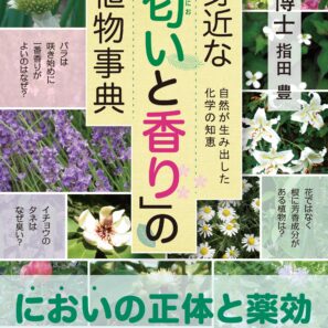 身近な「匂いと香り」の植物事典